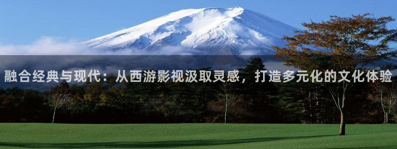 草民網看電影：融合經典與現代：從西游影視汲取靈感，打造多元化的文化體驗