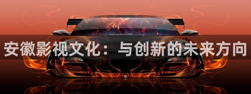 草民宅急看飄花影院在線觀看：安徽影視文化：與創新的未來方向